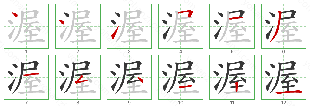 渥 Stroke Order Diagrams