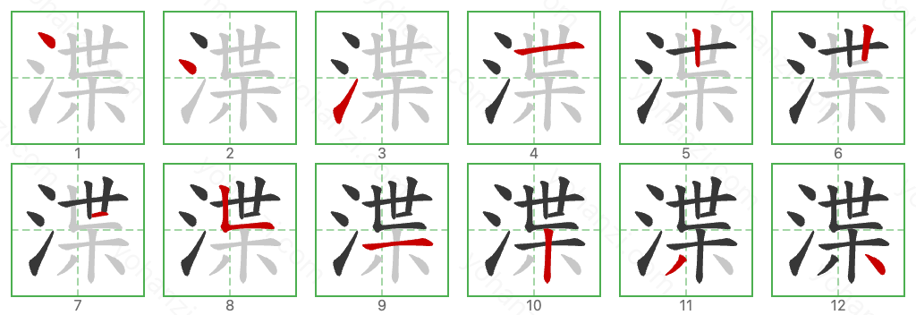 渫 Stroke Order Diagrams