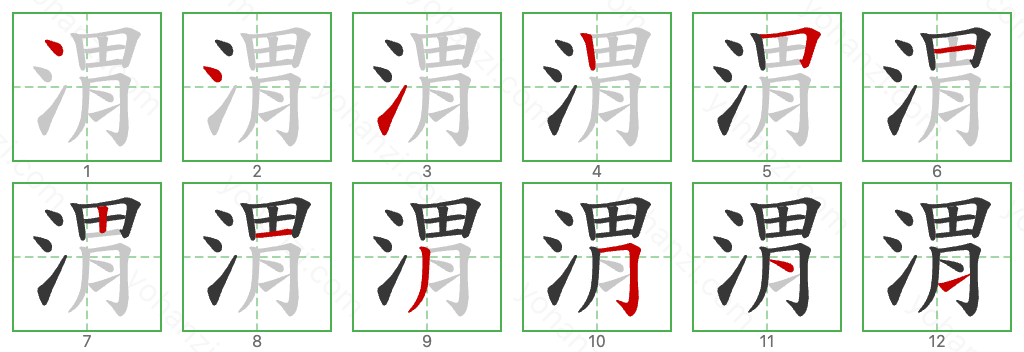 渭 Stroke Order Diagrams