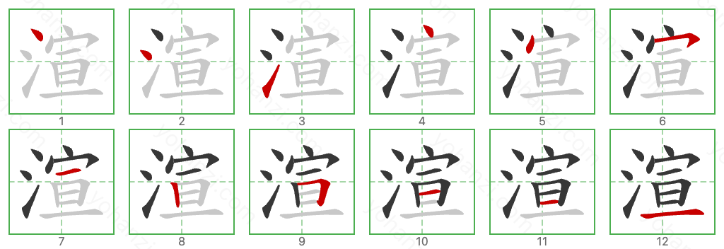 渲 Stroke Order Diagrams