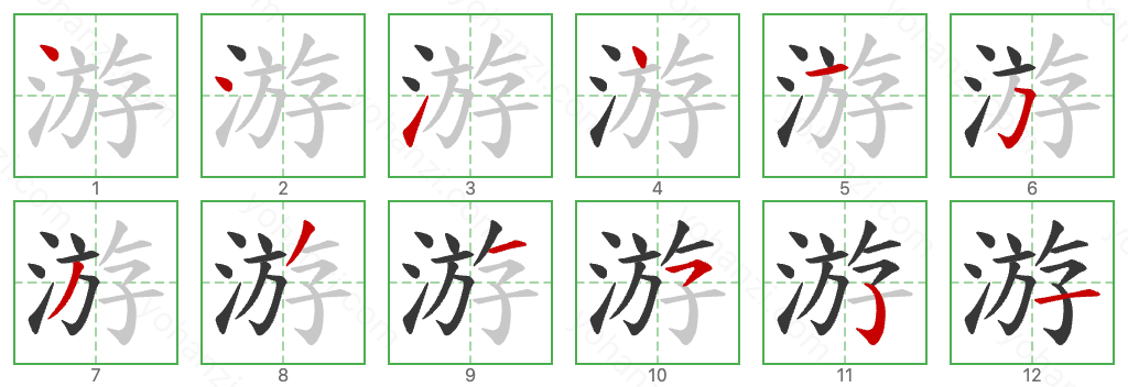 游 Stroke Order Diagrams