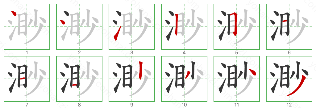 渺 Stroke Order Diagrams