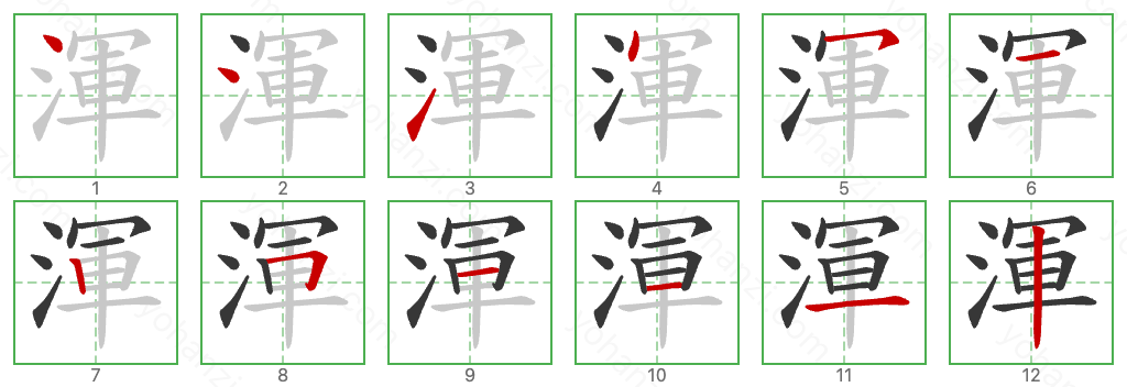 渾 Stroke Order Diagrams