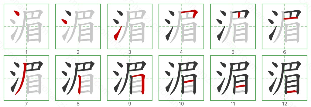 湄 Stroke Order Diagrams