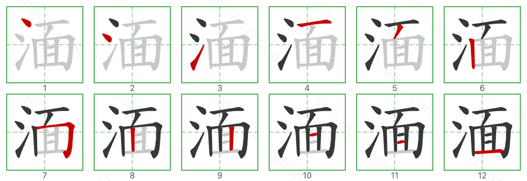 湎 Stroke Order Diagrams