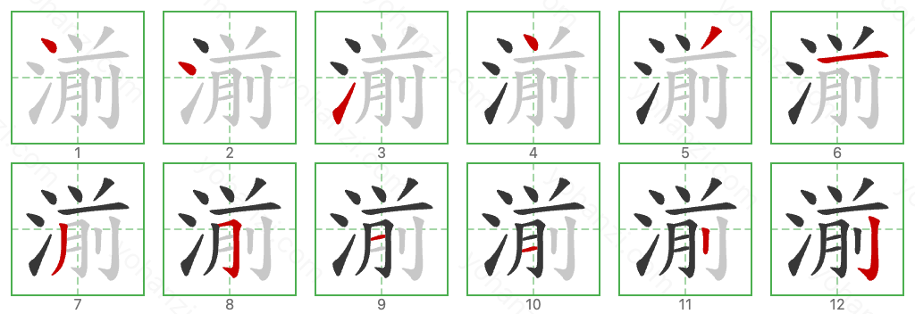 湔 Stroke Order Diagrams