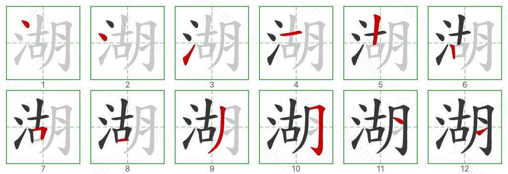 湖 Stroke Order Diagrams