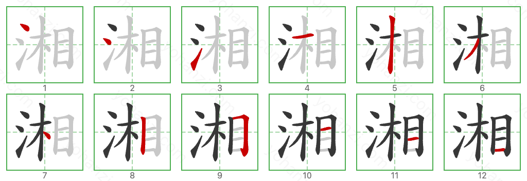 湘 Stroke Order Diagrams