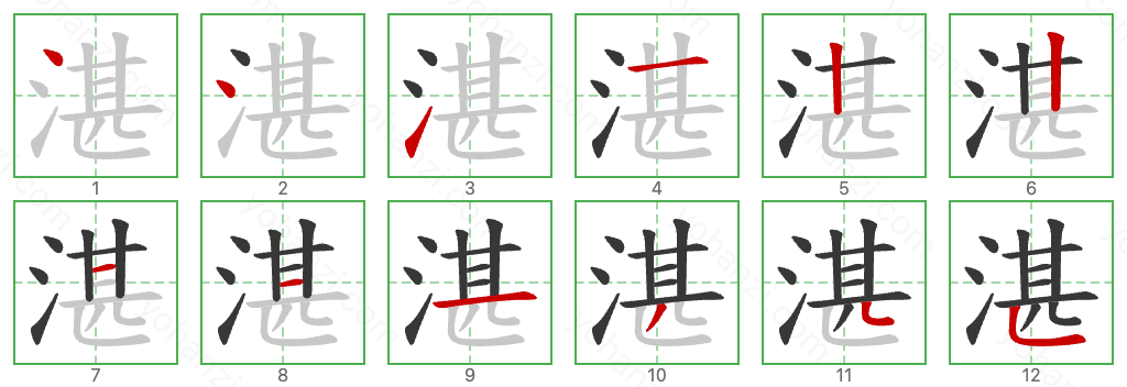 湛 Stroke Order Diagrams