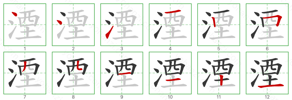 湮 Stroke Order Diagrams