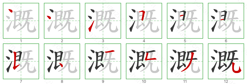 溉 Stroke Order Diagrams