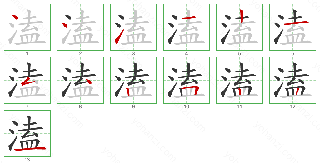 溘 Stroke Order Diagrams