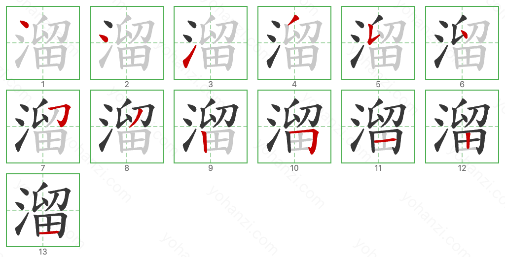 溜 Stroke Order Diagrams