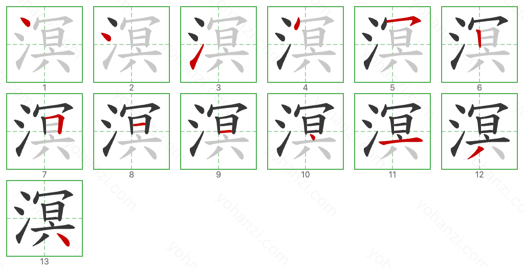 溟 Stroke Order Diagrams