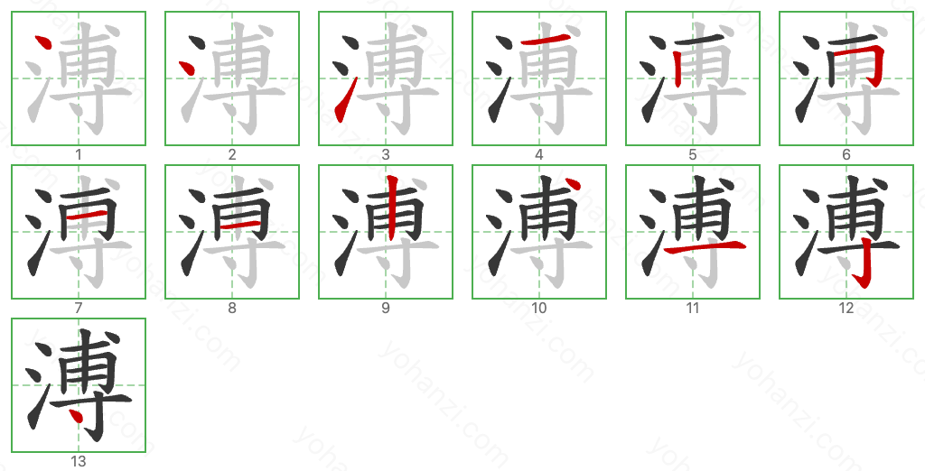 溥 Stroke Order Diagrams