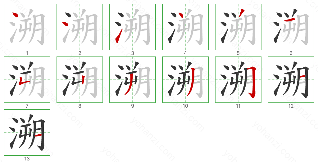 溯 Stroke Order Diagrams