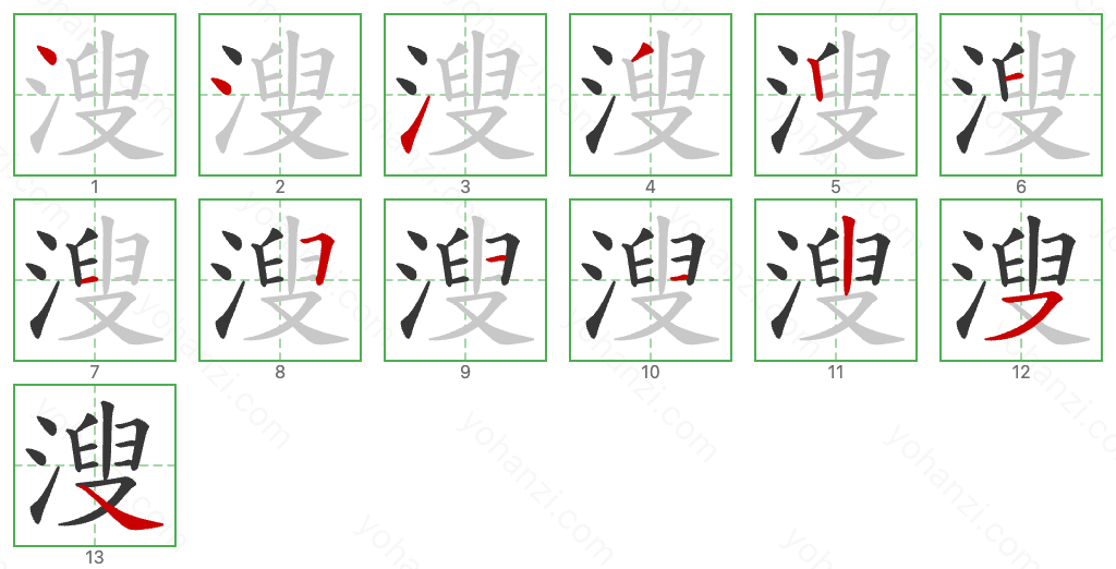 溲 Stroke Order Diagrams