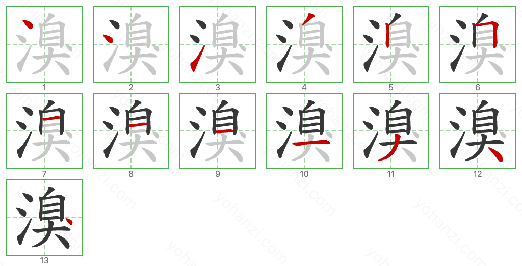 溴 Stroke Order Diagrams