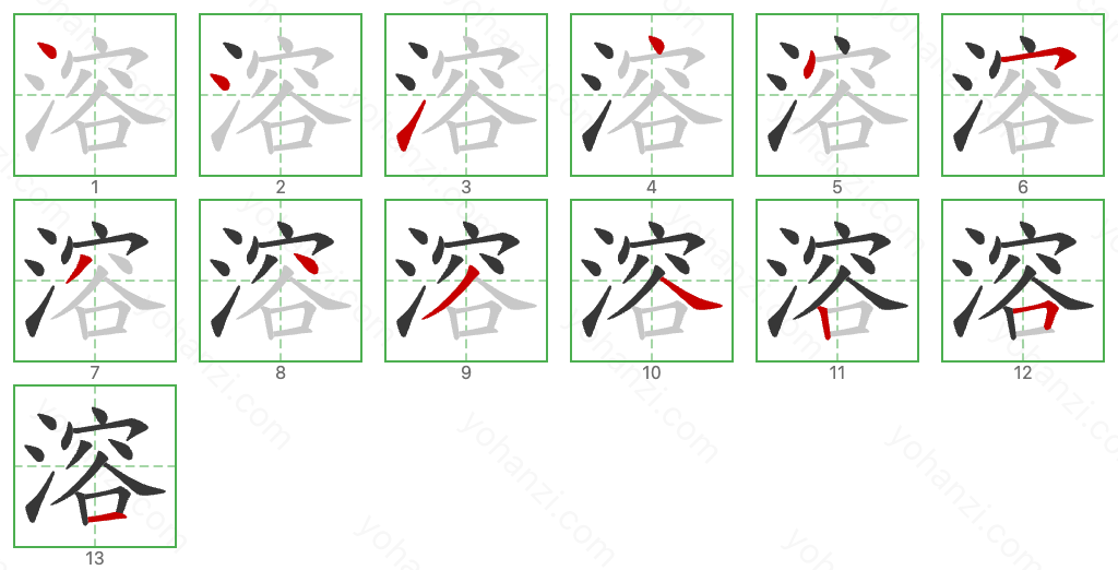 溶 Stroke Order Diagrams