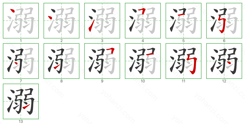 溺 Stroke Order Diagrams