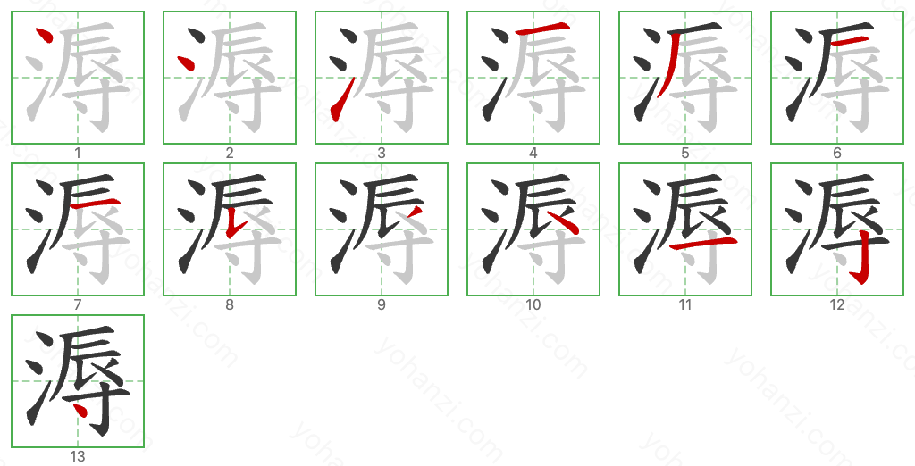 溽 Stroke Order Diagrams