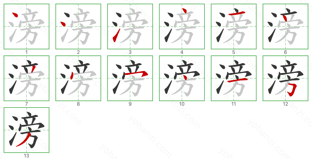 滂 Stroke Order Diagrams