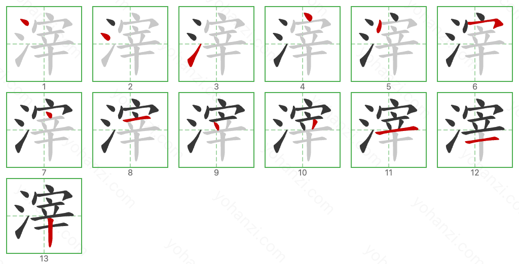 滓 Stroke Order Diagrams