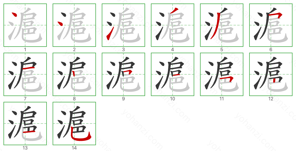 滬 Stroke Order Diagrams