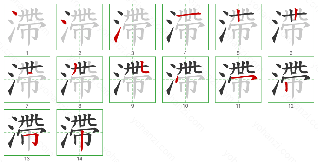 滯 Stroke Order Diagrams