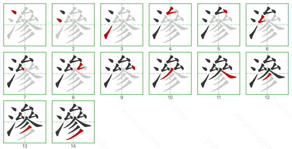 滲 Stroke Order Diagrams