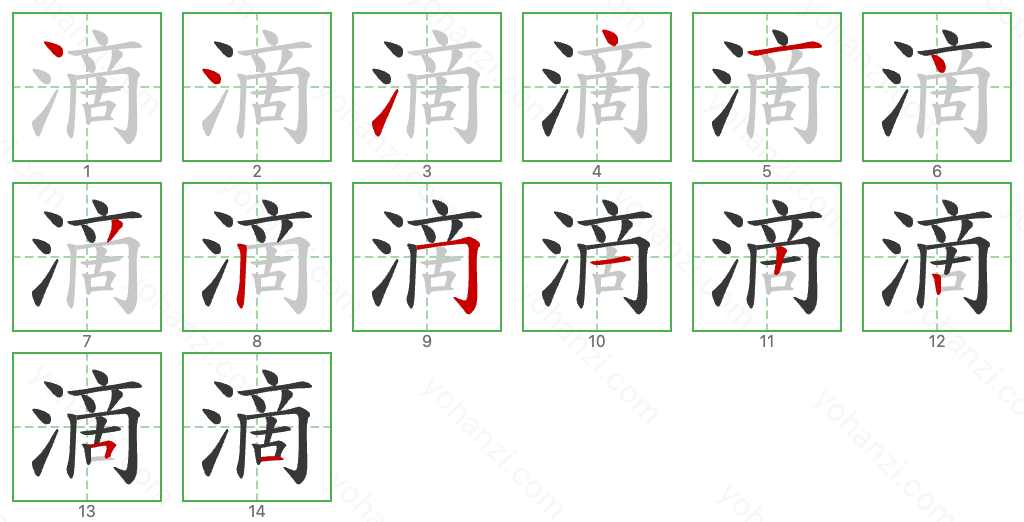 滴 Stroke Order Diagrams