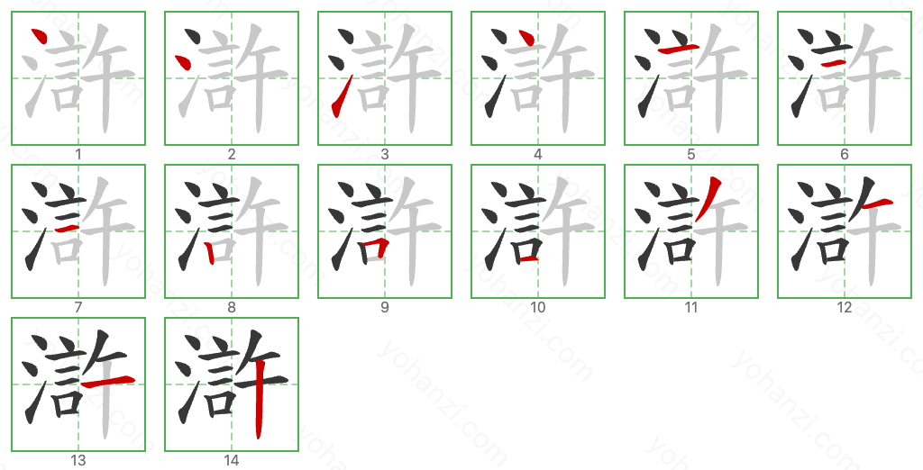 滸 Stroke Order Diagrams