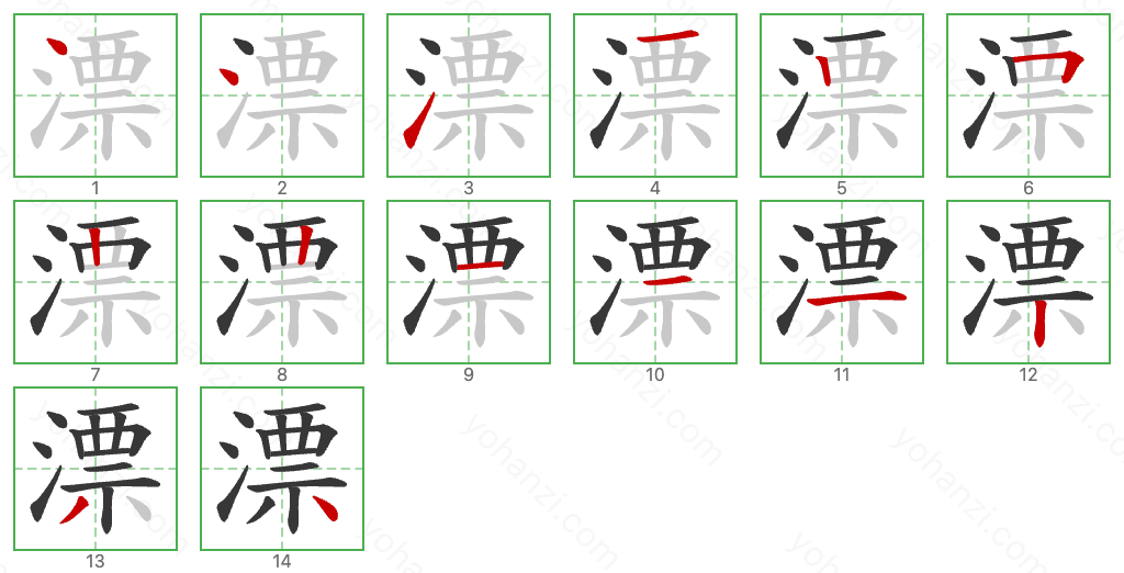 漂 Stroke Order Diagrams