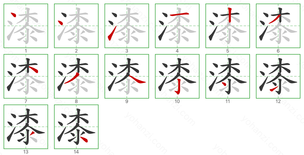 漆 Stroke Order Diagrams