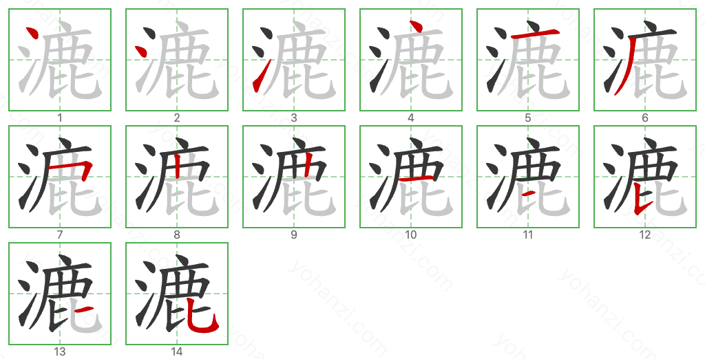 漉 Stroke Order Diagrams