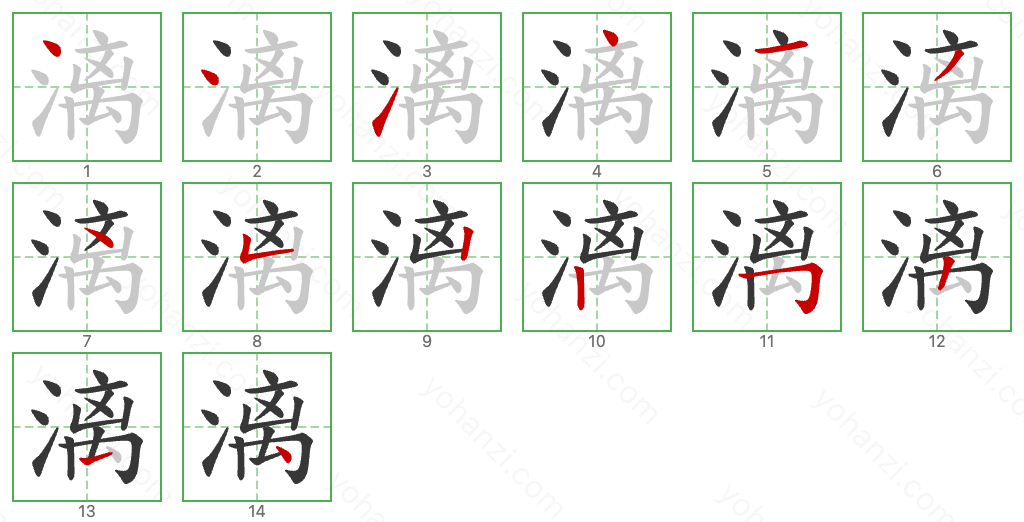 漓 Stroke Order Diagrams