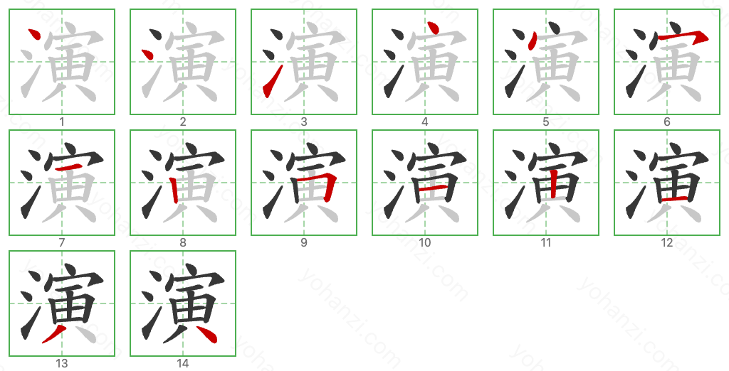 演 Stroke Order Diagrams