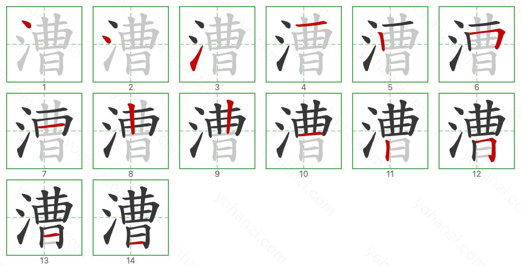 漕 Stroke Order Diagrams