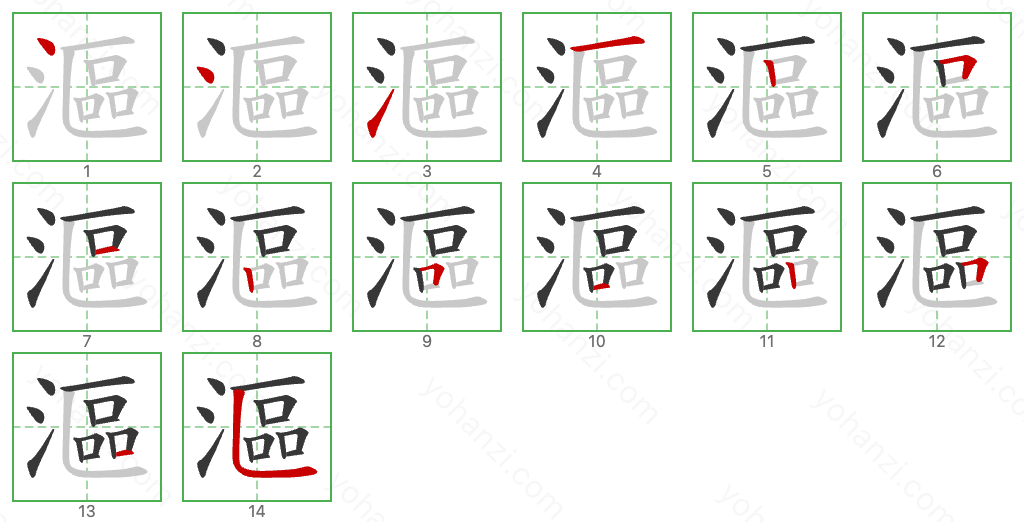 漚 Stroke Order Diagrams