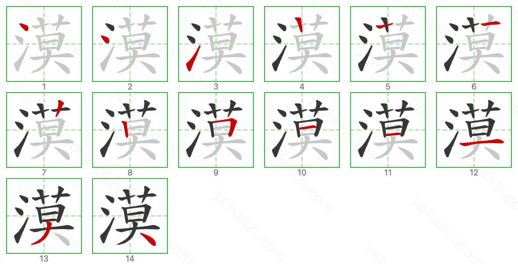 漠 Stroke Order Diagrams