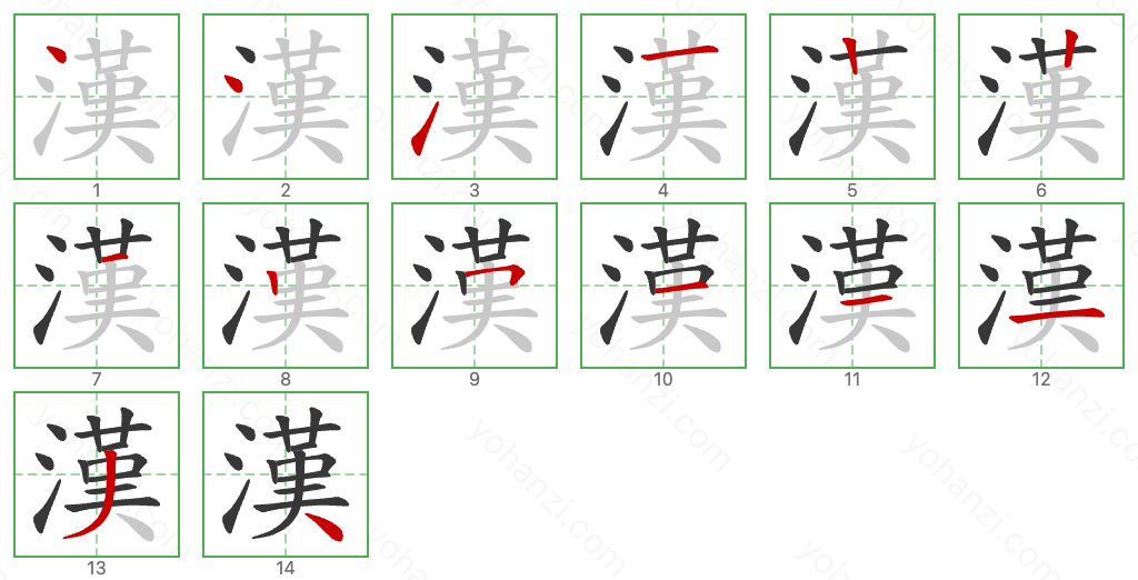 漢 Stroke Order Diagrams