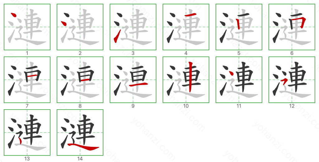 漣 Stroke Order Diagrams