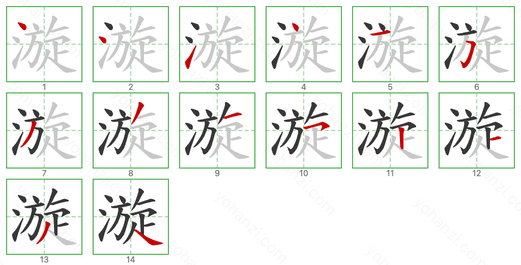 漩 Stroke Order Diagrams