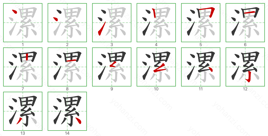 漯 Stroke Order Diagrams