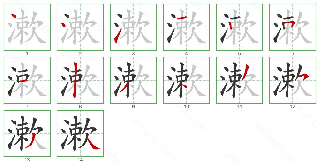 漱 Stroke Order Diagrams