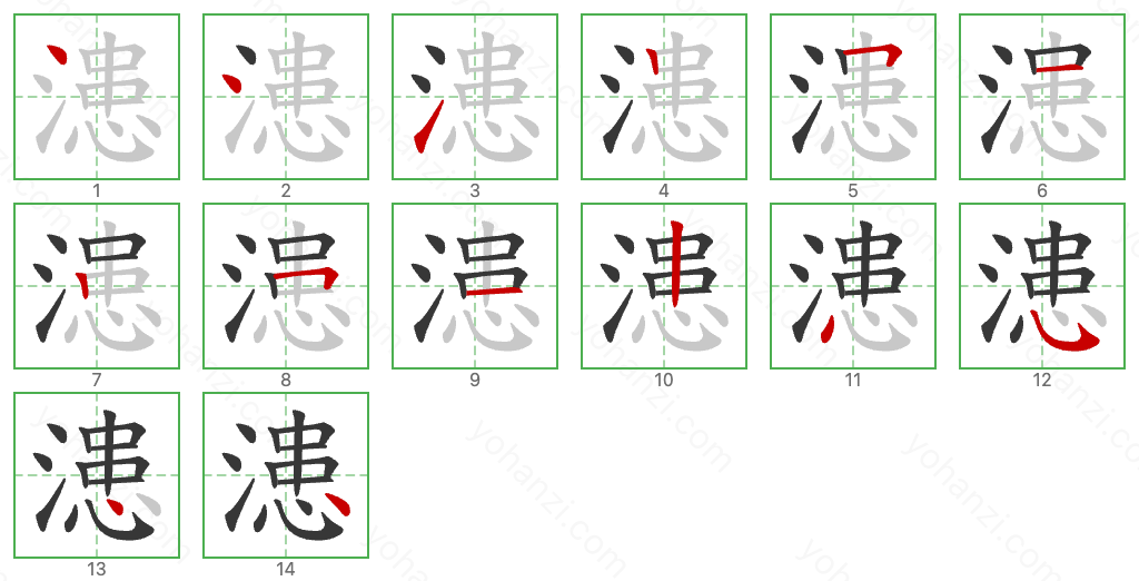 漶 Stroke Order Diagrams