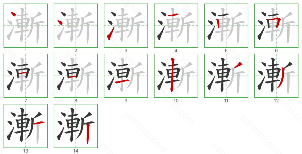 漸 Stroke Order Diagrams