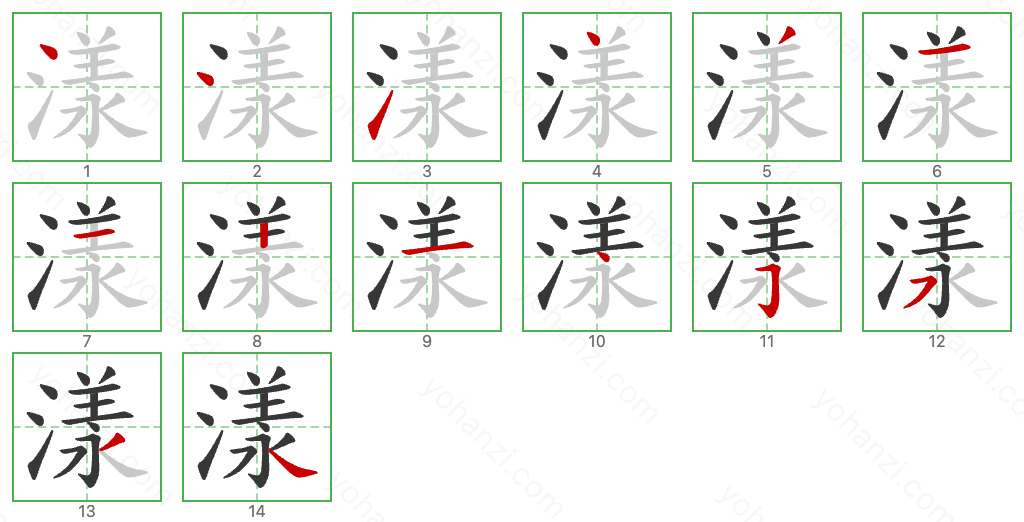 漾 Stroke Order Diagrams