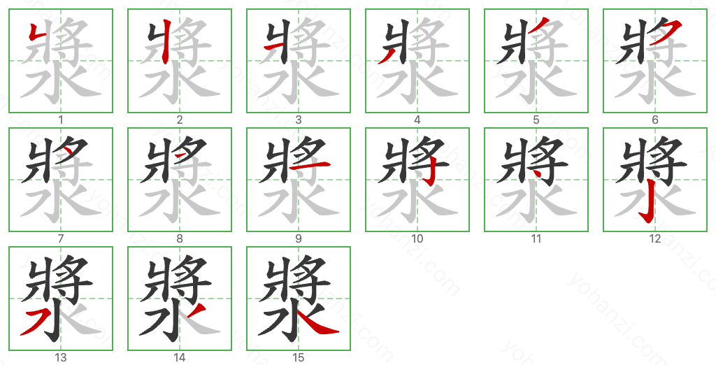 漿 Stroke Order Diagrams