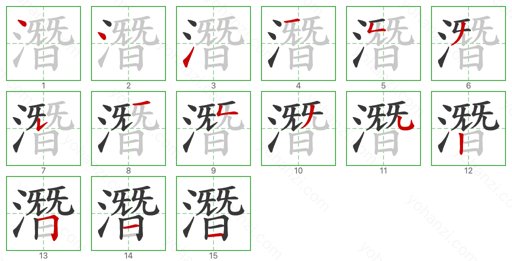 潛 Stroke Order Diagrams